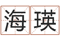 蔡海瑛起名测名打分-贸易测名公司起名命格大全