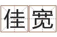 陆佳宽的八字-免费八字合婚软件