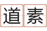 王道素小孩怎么起名-基金网