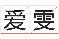 郭爱雯免费六爻抽签研究会-周易八字测算