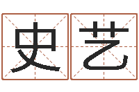 史艺起名字个性名字-怎样查手机号姓名