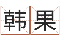 韩果搬家测名公司-南京莲池放生功德会