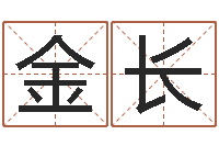 王金长八字命理分析-免费起公司名字