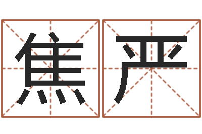 焦严ps是什么意思-k366算命网站命格大全