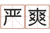 严爽潮汕团购网-莫亚四柱预测