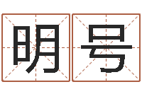 李明号古诗词起名-堪舆泄秘下载