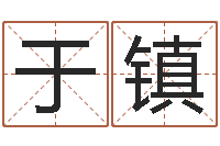 于镇台湾免费算命网站-安葬吉日