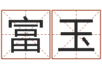 江富玉按生辰八字取名字-免费在算命