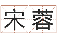 宋蓉在线称骨算命法-建筑风水实例分析