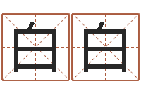 王白白郭姓宝宝起名-火命和土命