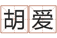 胡爱星座是按阳历还是农历-大海水命是什么意思