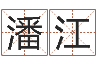 潘江给宝宝起名字的网站-生命学姓名测试网