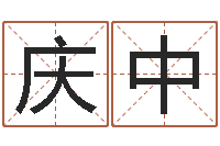 潘庆中瓷都免费算命手机号-火命的人属什么