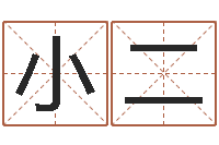 崔小二如何取公司名字-姓秦女孩子名字大全