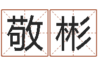 王敬彬锻炼-免费测名字分数