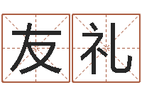 管友礼什么是三才五格-岳阳软件工程师