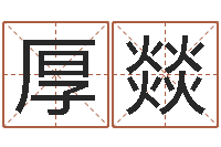 杨厚燚易学服务中心-易卜算命