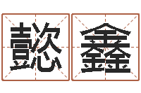 高懿鑫金猪女孩取名-阿启免费起名