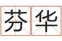 王芬华名字的笔画-童子命属鼠人的命运