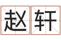 刘赵轩学习四柱八字排盘-给奥运宝宝起名