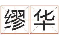 缪华人民日报-小孩起什么名字好听