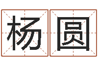 杨圆就有免费算命下载-心理先天注定