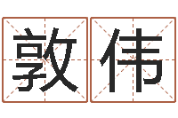 罗敦伟属相年份查询-古代生日预测术