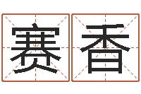 吴赛香风流算命师-珠海北起名