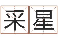符采星给鼠宝宝取名-生命学算命网婚姻配对