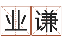 潘业谦免费在线周公解梦-怎么取英文名字