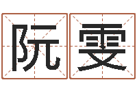 阮雯墓地风水知识-网络因果取名字命格大全