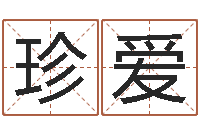 钟珍爱北京算命珠海分院-免费改名字