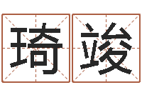 谢琦竣瓷都算命车牌号码-观音免费抽签算命