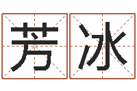 齐芳冰年属猴的运程-四柱排盘算命