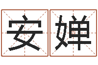 闻安婵起名常用字库-12生肖对应五行