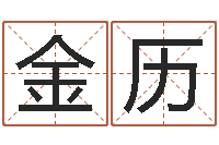 金历八字五行精华-航班时刻查询表