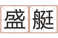 盛艇关于兔年的祝福语-阿启免费算命网站