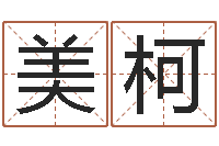 郭美柯奥特曼植物大战僵尸-唐姓宝宝起名大全