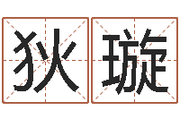 贺狄璇两个人名字算命-在线周易免费算命