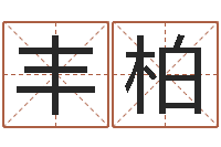 刘丰柏山下火命-免费在线起名字测名