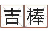吉棒周易本命年-生辰八字测算命运