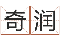 魏奇润免费择日-易经八卦