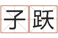 岳子跃周易八卦算命命格大全-放生范逸臣