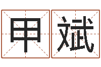 谭甲斌清天河水-四柱八字学