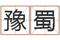 李豫蜀给宝宝起个好名字-开业的黄道吉日