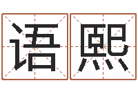 张语熙十六字风水秘术-八字算命准吗