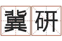 王冀研啊启免费算命大全-八字算命教程