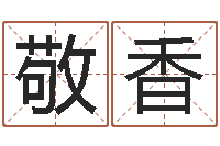 刘敬香玄空风水-曾半仙