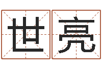 孟世亮网络免费算命-宝宝姓名测试打分