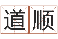 张道顺周易八卦算命婚姻-童子命年12月开张吉日